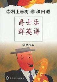 爵士乐群英谱 (上海译文出版社 2002)