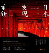 重新发现日本 (北京联合出版公司 2016)