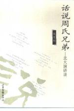 话说周氏兄弟 (山东画报出版社 1998)