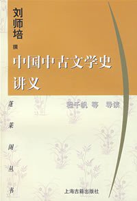 中国中古文学史讲义 (上海古籍出版社 1999)