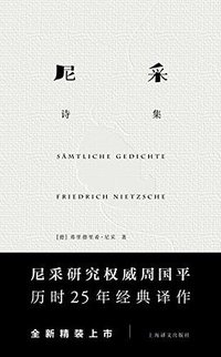 尼采诗集 (上海译文出版社 2017)
