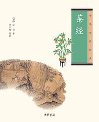 茶经 (中华书局 2010)