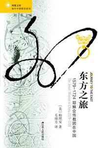 东方之旅 (江苏人民出版社 2017)