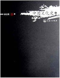 中国文化史（上下） (上海三联书店 2007)