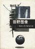 田野图像 (山东画报出版社 1999)