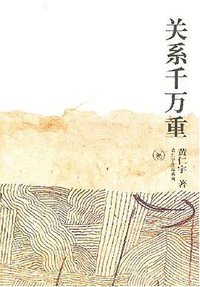 关系千万重 (生活·读书·新知三联书店 2007)