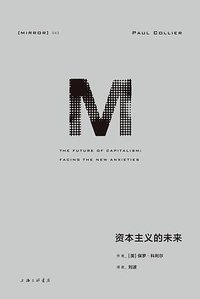 资本主义的未来 (上海三联书店 2020)