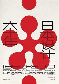 日本设计六十年 (中信出版集团/楚尘文化 2018)