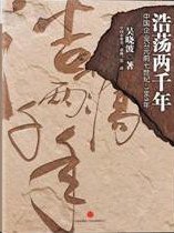 浩荡两千年 (中信出版社 2012)