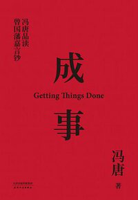 成事 (天津人民出版社 2019)