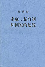 家庭、私有制和国家的起源 (人民出版社 2003)