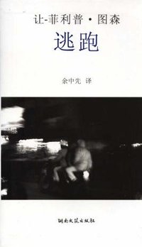 逃跑 (湖南文艺出版社 2006)