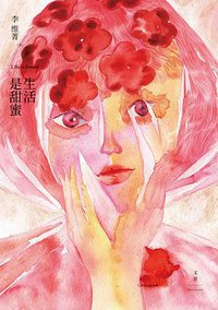 生活是甜蜜