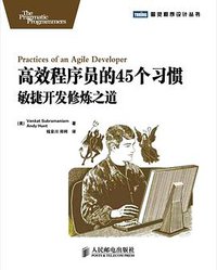 高效程序员的45个习惯 (人民邮电出版社 2010)