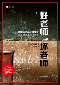 好老师，坏老师 (上海译文出版社 2020)