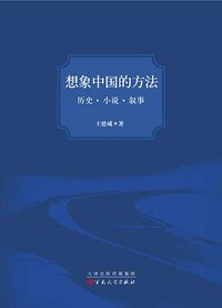 想象中国的方法 (百花文艺出版社 2016)