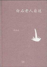 白石老人自述 (生活·读书·新知三联书店 2010)