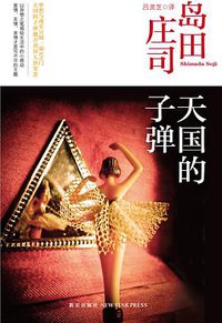 天国的子弹 (新星出版社 2013)