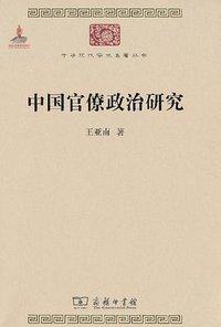 中国官僚政治研究 (商务印书馆 2010)
