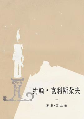 约翰·克利斯朵夫(共四册)