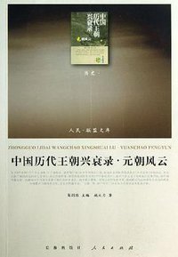 中国历代王朝兴衰录•元朝风云 (人民出版社 2013)