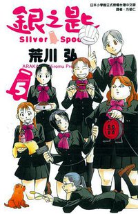 銀之匙 05 (東立出版社 2013)