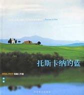 托斯卡纳的蓝 (河北教育出版社 2003)