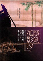 隐剑孤影抄