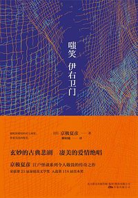 嗤笑伊右卫门 (万卷出版公司 2015)