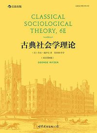 古典社会学理论（影印第6版） (世界图书出版公司·后浪出版公司 2014)