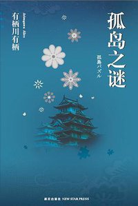 孤岛之谜 (新星出版社 2012)