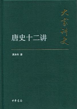 唐史十二讲(典藏本)