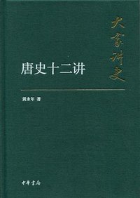唐史十二讲(典藏本) (中华书局 2015)