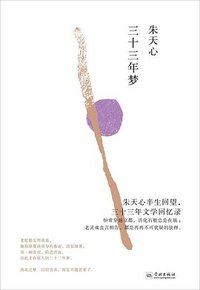 三十三年梦 (学林出版社·理想国 2017)