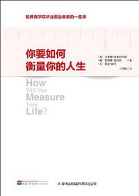 你要如何衡量你的人生 (吉林出版集团有限责任公司 2013)