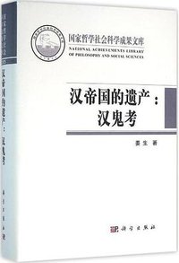 汉帝国的遗产：汉鬼考