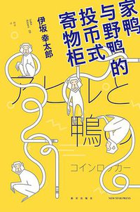 家鸭与野鸭的投币式寄物柜 (新星出版社 2016)