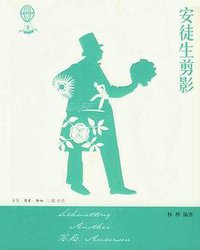 安徒生剪影 (生活·读书·新知三联书店 2005)