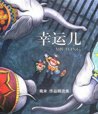 幸运儿 (辽宁教育出版社 2003)