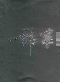 毒 (中国青年出版社 2002)