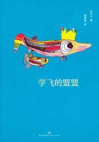 学飞的盟盟 (上海人民出版社 2009)