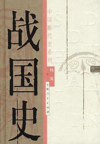 战国史 (上海人民出版社 2003)