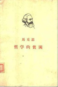 哲学的贫困 (人民出版社 1949)
