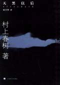 天黑以后 (上海译文出版社 2005)