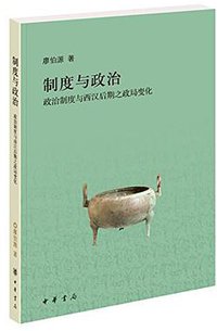 制度与政治 (中华书局 2017)
