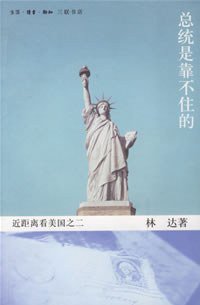 总统是靠不住的 (生活·读书·新知三联书店 2004)