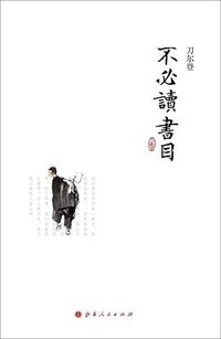 不必读书目 (山西人民出版社 2012)