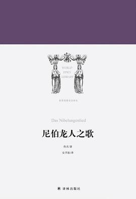 尼伯龙人之歌