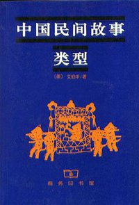 中国民间故事类型 (商务印书馆 1999)