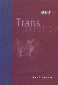 透明性 (中国建筑工业出版社 2008)